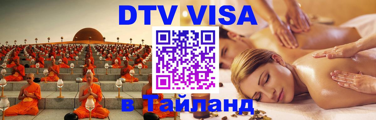 Цены на DTV визу в Таиланд — пакеты услуг, достаточно даже паспорта - Мытищи  06.12.2025 