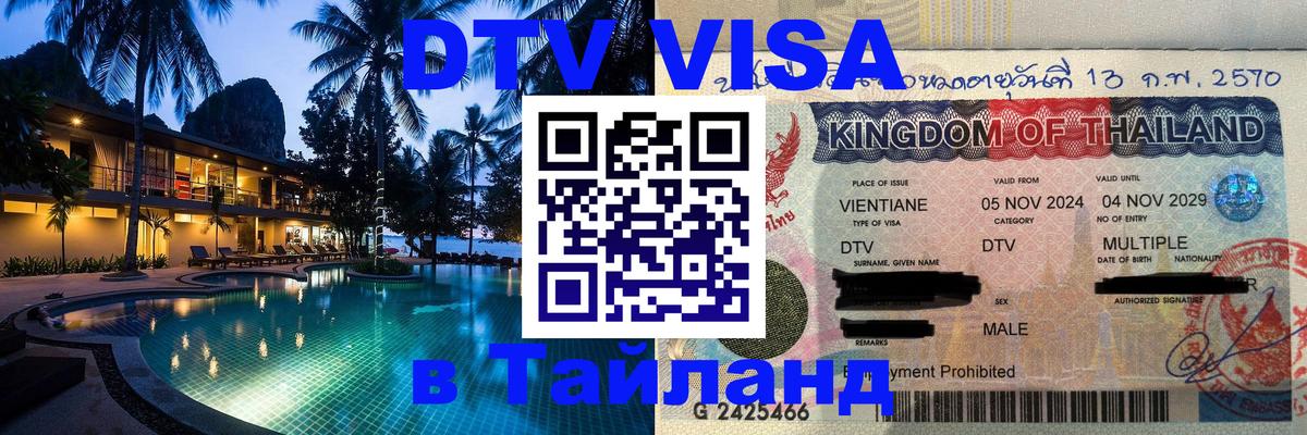 DTV Виза в Тайланд для россиян Мытищи 